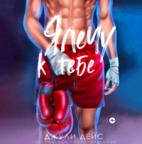 . Я лечу к тебе