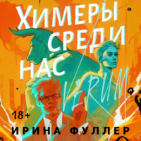 Ирина Фуллер. Химеры среди нас