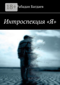 Интроспекция «Я»
