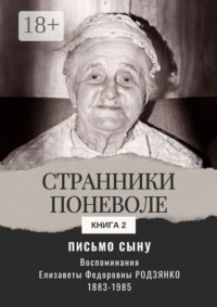 Письмо сыну. Воспоминания. Странники поневоле. Книга 2