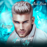 Лина Коваль. Мой препод – Лёд