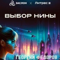Георгий Федоров. Выбор Нины