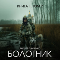 Андрей Панченко. Болотник. Книга 1. Том 2
