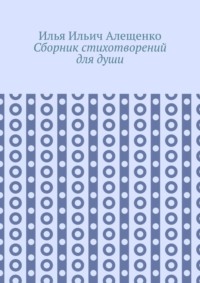 Сборник стихотворений для души