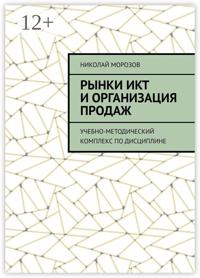 Рынки ИКТ и организация продаж. Учебно-методический комплекс по дисциплине