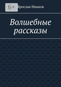 Волшебные рассказы