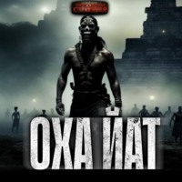 Егор Куликов. Охайат