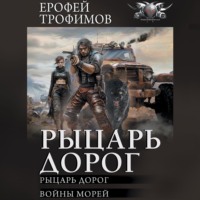 . Рыцарь дорог: Рыцарь дорог. Войны морей