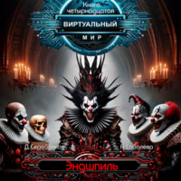 Дмитрий Серебряков. Виртуальный мир 14. Эндшпиль