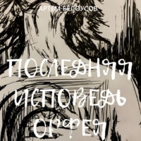 Артем Андреевич Белоусов. Последняя исповедь Орфея