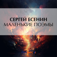 Сергей Есенин. Маленькие поэмы