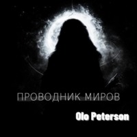 Olo Peterson. Проводник миров