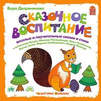 . Сказочное воспитание
