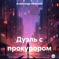 Александр Нежный. Дуэль с прокурором