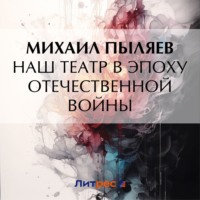 . Наш театр в эпоху Отечественной войны