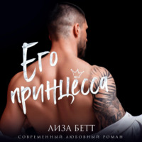 . Его принцесса