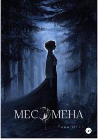 Месомена