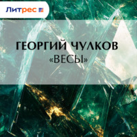 . «Весы»