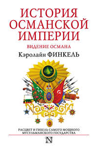 История Османской империи. Видение Османа