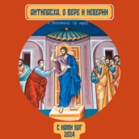 Фомина неделя. Вера и неверие