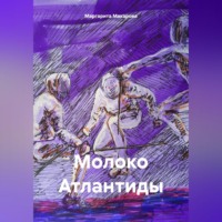 Маргарита Макарова. Молоко Атлантиды