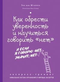 Как обрести уверенность и научиться говорить «нет». Экспресс-тренинг