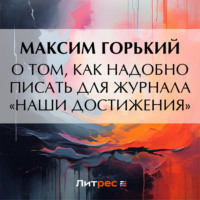 . О том, как надобно писать для журнала «Наши достижения»