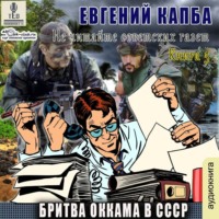 Евгений Капба. Бритва Оккама в СССР