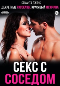 Секс с соседом. Декретные рассказы. Красивый мужчина.