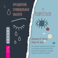 . Преодоление суицидальных мыслей у подростков. Когнитивно-поведенческая терапия для уменьшения душевной боли, укрепления надежды и создания здоровых взаимоотношений