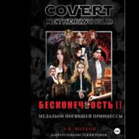 Андрей Волков. Сovert Netherworld. Бесконечность II. Медальон погибшей принцессы
