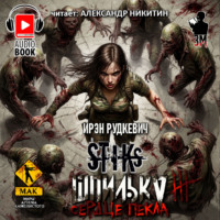 . S-T-I-K-S. Шпилька-3. Сердце Пекла