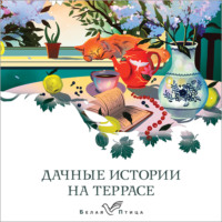 Антон Чехов. Дачные истории на террасе