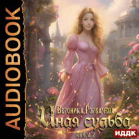 . Иная судьба. Книга 2