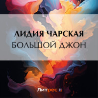 . Большой Джон