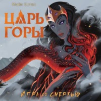 Майя Сотис. Царь горы. Игра со смертью
