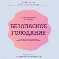 Минди Пельц. Безопасное голодание. Руководство для сжигания жира, баланса гормонов и повышения энергии