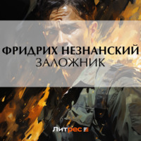 Фридрих Незнанский. Заложник