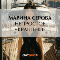 . Непростое украшение