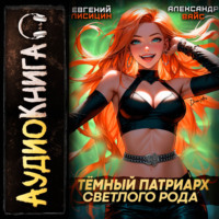 . Темный Патриарх Светлого Рода