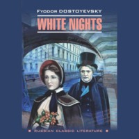 Федор Достоевский. White nights / Белые ночи