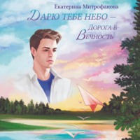 Екатерина Борисовна Митрофанова. Дарю тебе небо – Дорога в Вечность