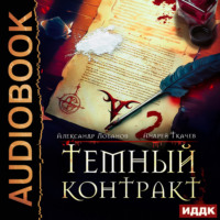 Александр Андреевич Лобанов. Темный контракт. Книга 2