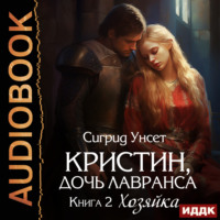 Сигрид Унсет. Хозяйка