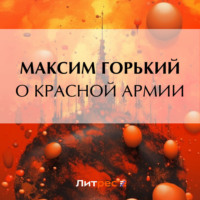 . О Красной Армии