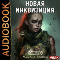 . Новая Инквизиция. Книга 5