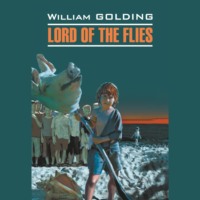 Уильям Голдинг. Повелитель мух / Lord of the Flies