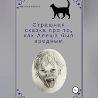 Наталья Сергеевна Аношко. Страшная сказка про то, как Алеша был вредным