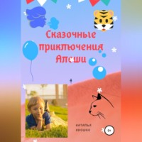 . Сказочные приключения Алёши