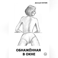 . Обнажённая в окне